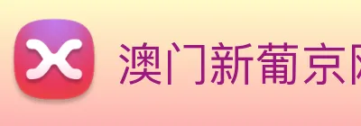 澳门新葡京网站入口 Logo